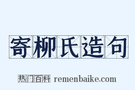 寄柳氏造句是什么意思的图片